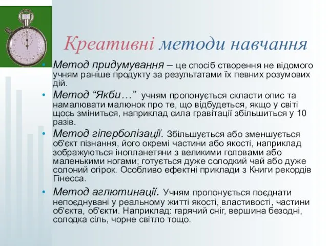 Креативні методи навчання Метод придумування – це спосіб створення не