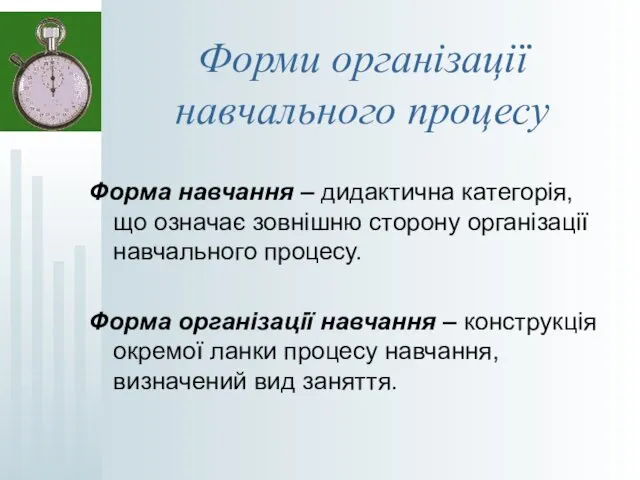 Форми організації навчального процесу Форма навчання – дидактична категорія, що