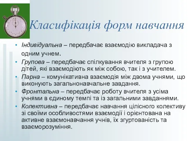 Класифікація форм навчання Індивідуальна – передбачає взаємодію викладача з одним