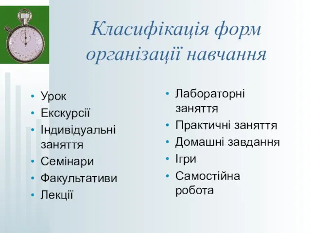 Класифікація форм організації навчання Урок Екскурсії Індивідуальні заняття Семінари Факультативи