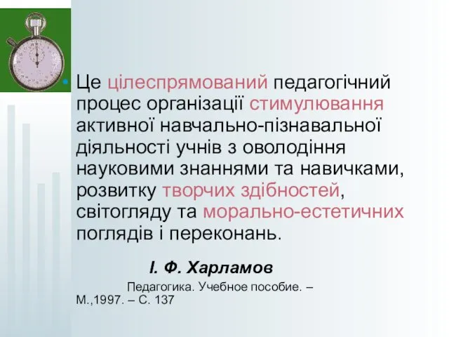 Це цілеспрямований педагогічний процес організації стимулювання активної навчально-пізнавальної діяльності учнів