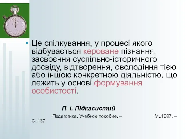 Це спілкування, у процесі якого відбувається кероване пізнання, засвоєння суспільно-історичного