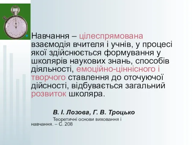 Навчання – цілеспрямована взаємодія вчителя і учнів, у процесі якої