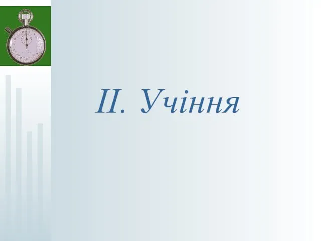 ІІ. Учіння