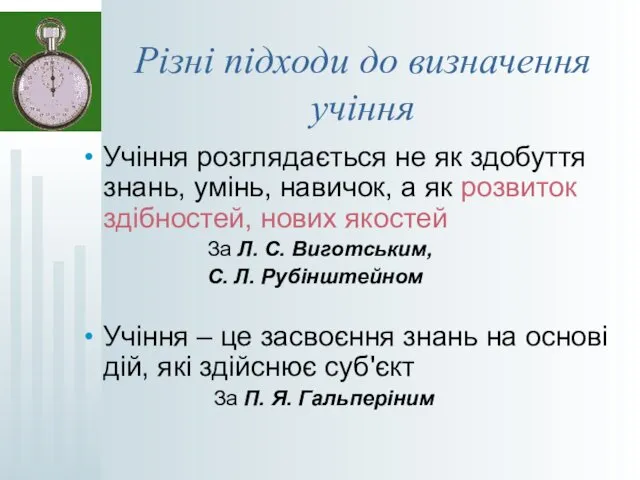 Різні підходи до визначення учіння Учіння розглядається не як здобуття