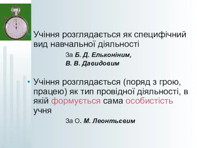 Учіння розглядається як специфічний вид навчальної діяльності За Б. Д.