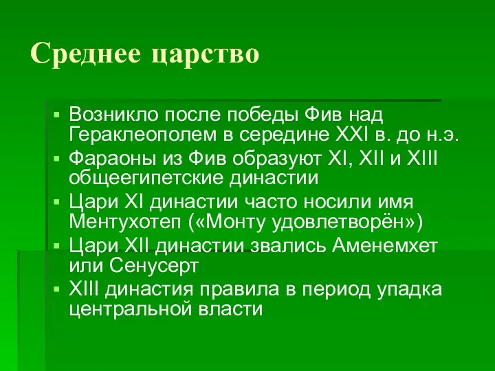 Среднее царство Возникло после победы Фив над Гераклеополем в середине