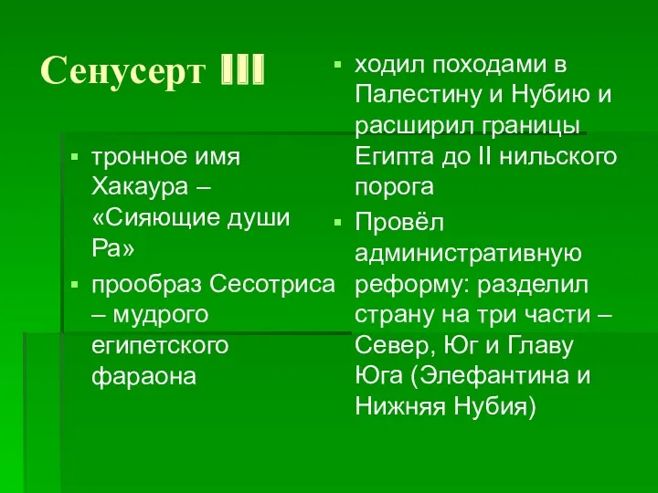 Сенусерт III тронное имя Хакаура – «Сияющие души Ра» прообраз