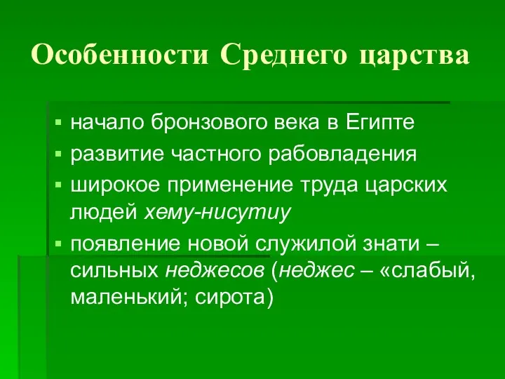 Особенности Среднего царства начало бронзового века в Египте развитие частного