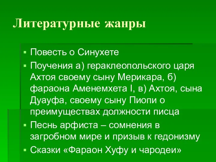 Литературные жанры Повесть о Синухете Поучения а) гераклеопольского царя Ахтоя