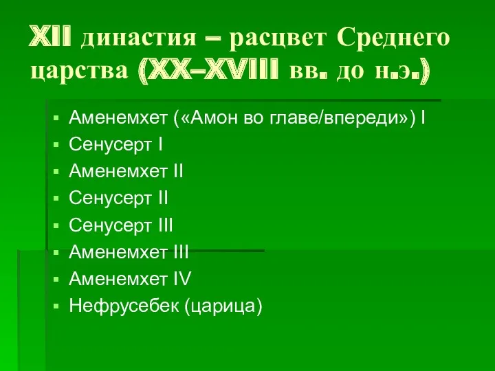 XII династия – расцвет Среднего царства (XX–XVIII вв. до н.э.)