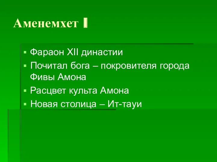 Аменемхет I Фараон XII династии Почитал бога – покровителя города