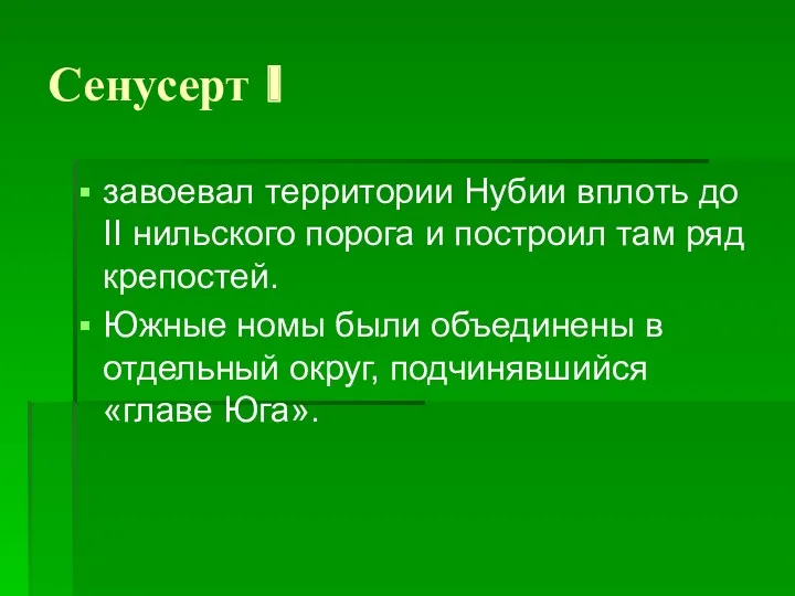 Сенусерт I завоевал территории Нубии вплоть до II нильского порога