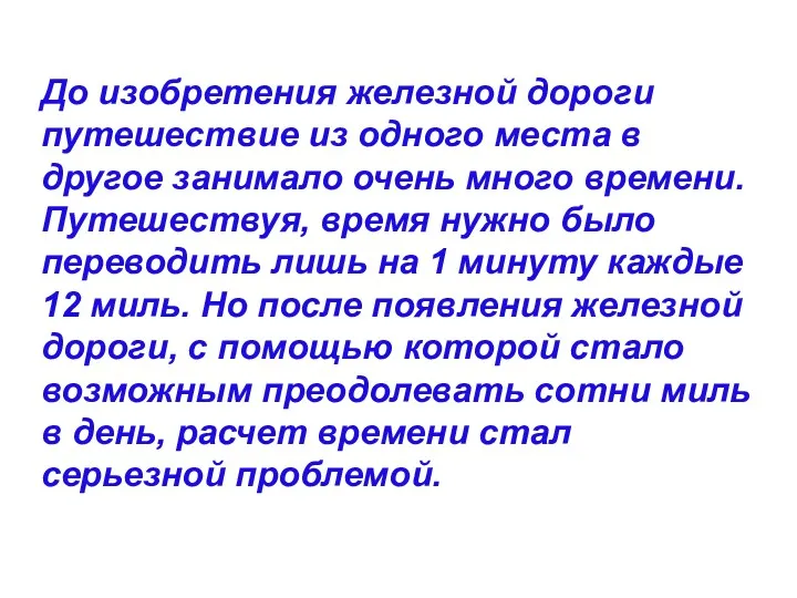 До изобретения железной дороги путешествие из одного места в другое