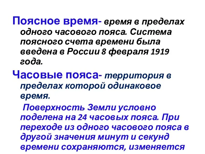 Поясное время- время в пределах одного часового пояса. Система поясного