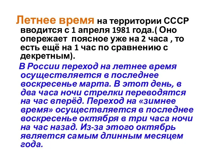 Летнее время на территории СССР вводится с 1 апреля 1981