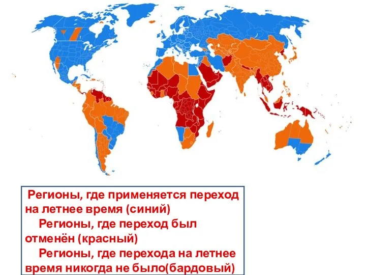 Регионы, где применяется переход на летнее время (синий) Регионы, где