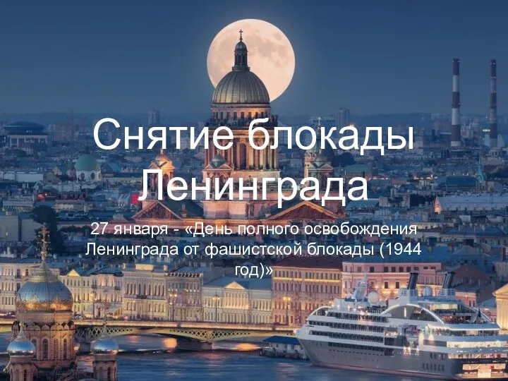 Снятие блокады Ленинграда 27 января - «День полного освобождения Ленинграда от фашистской блокады (1944 год)»