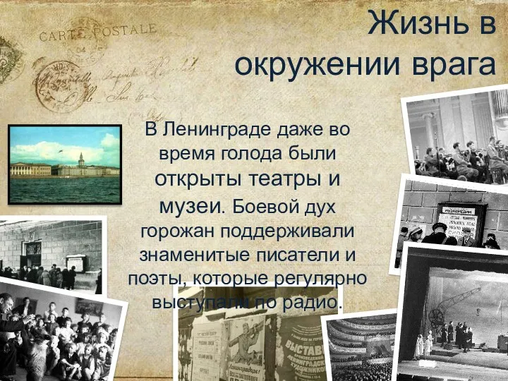 Жизнь в окружении врага В Ленинграде даже во время голода