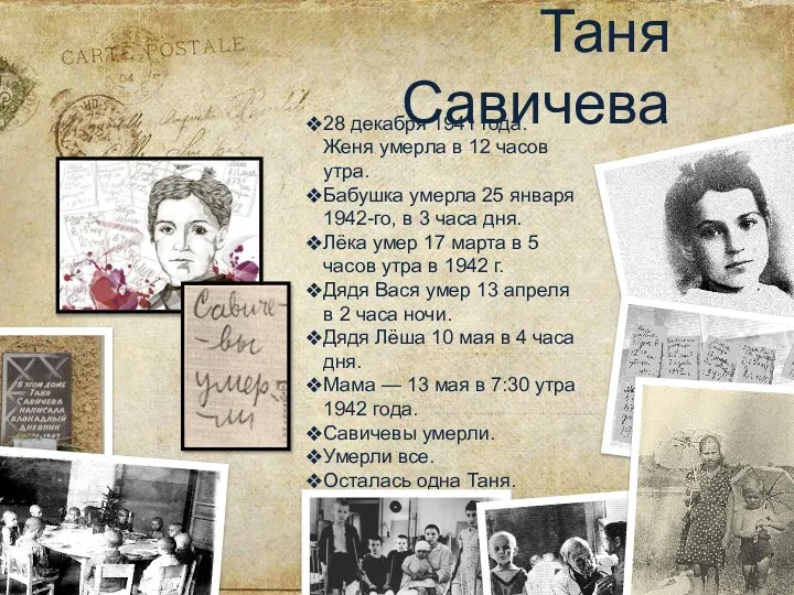 Таня Савичева 28 декабря 1941 года. Женя умерла в 12