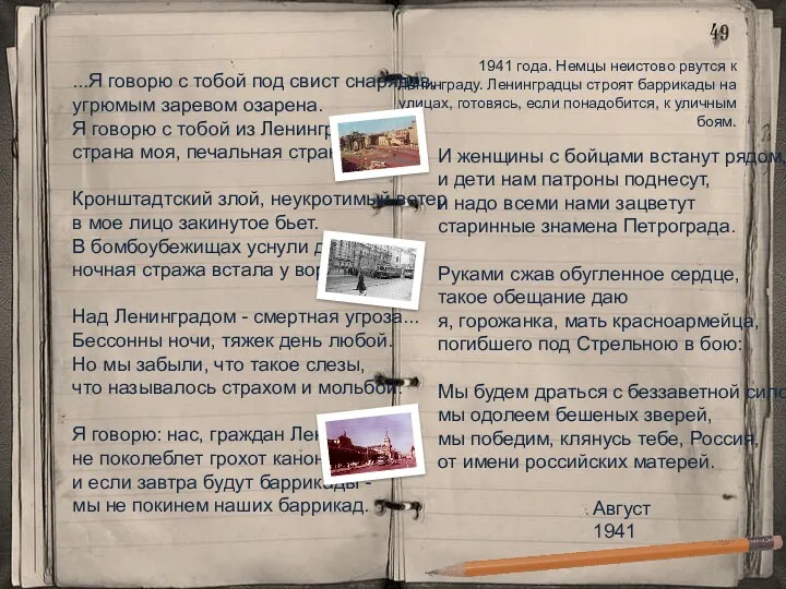 1941 года. Немцы неистово рвутся к Ленинграду. Ленинградцы строят баррикады