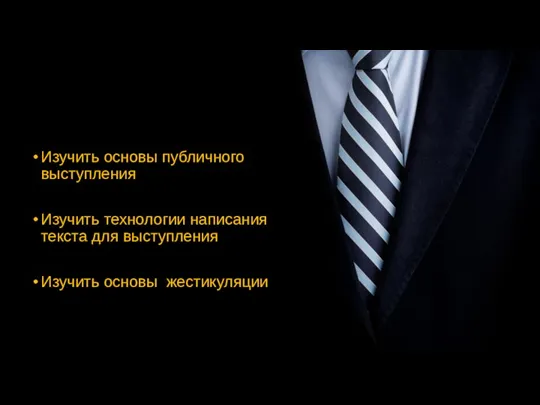 Цель Изучить основы публичного выступления Изучить технологии написания текста для выступления Изучить основы жестикуляции