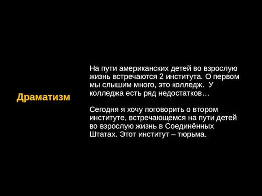 Драматизм На пути американских детей во взрослую жизнь встречаются 2