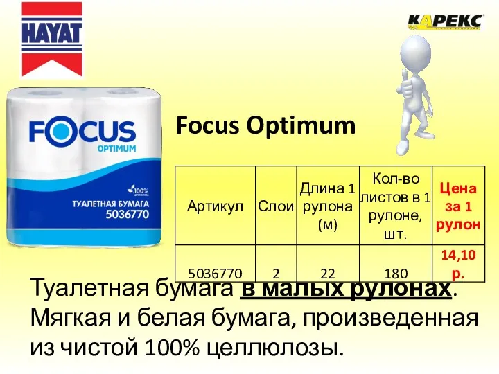 Focus Optimum Туалетная бумага в малых рулонах. Мягкая и белая бумага, произведенная из чистой 100% целлюлозы.