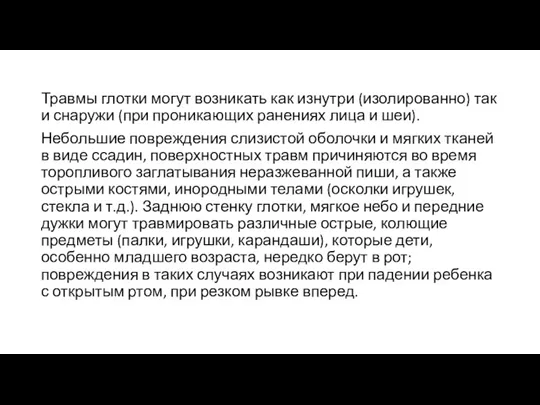 Травмы глотки могут возникать как изнутри (изолированно) так и снаружи