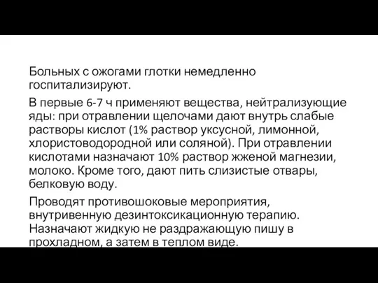 Больных с ожогами глотки немедленно госпитализируют. В первые 6-7 ч