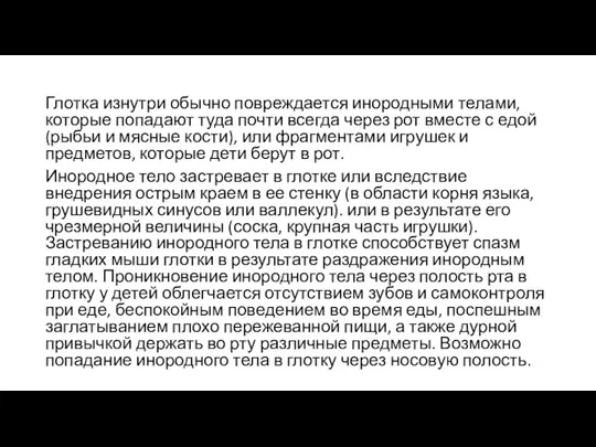 Глотка изнутри обычно повреждается инородными телами, которые попадают туда почти