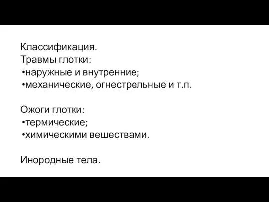 Классификация. Травмы глотки: наружные и внутренние; механические, огнестрельные и т.п.