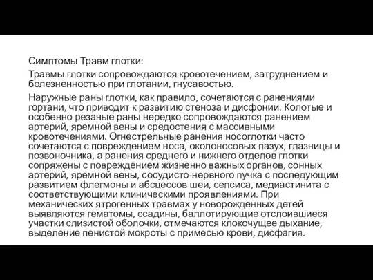 Симптомы Травм глотки: Травмы глотки сопровождаются кровотечением, затруднением и болезненностью