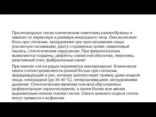 При инородных телах клинические симптомы разнообразны и зависят от характера