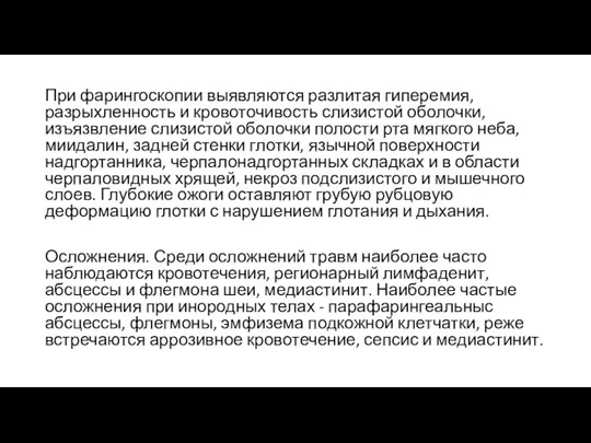 При фарингоскопии выявляются разлитая гиперемия, разрыхленность и кровоточивость слизистой оболочки,