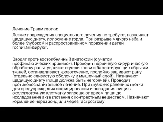 Лечение Травм глотки: Легкие повреждения специального лечения не требуют, назначают