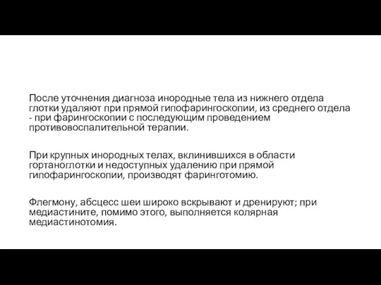 После уточнения диагноза инородные тела из нижнего отдела глотки удаляют