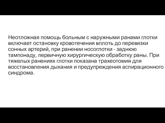 Неотложная помощь больным с наружными ранами глотки включает остановку кровотечения