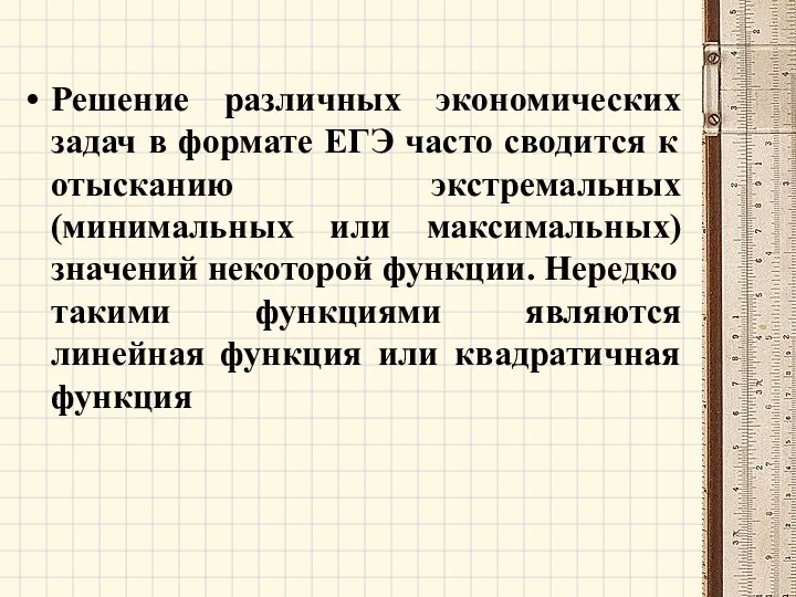 Решение различных экономических задач в формате ЕГЭ часто сводится к