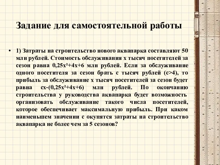 Задание для самостоятельной работы 1) Затраты на строительство нового аквапарка