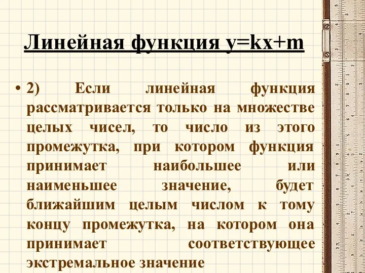 Линейная функция y=kx+m 2) Если линейная функция рассматривается только на