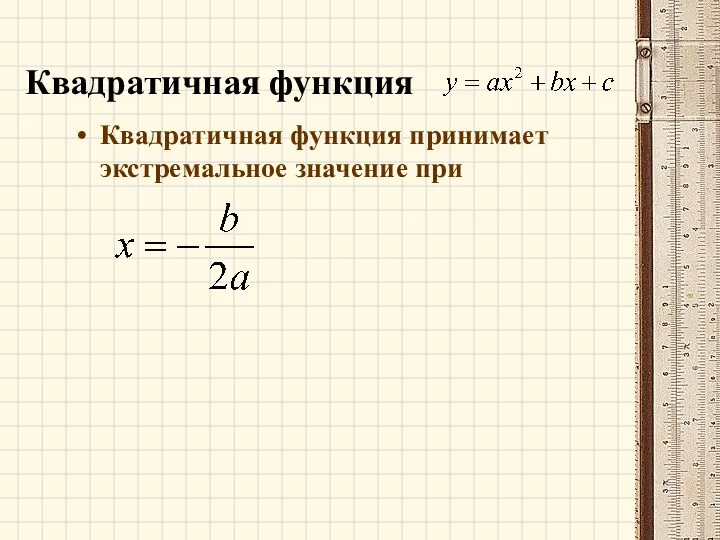 Квадратичная функция Квадратичная функция принимает экстремальное значение при