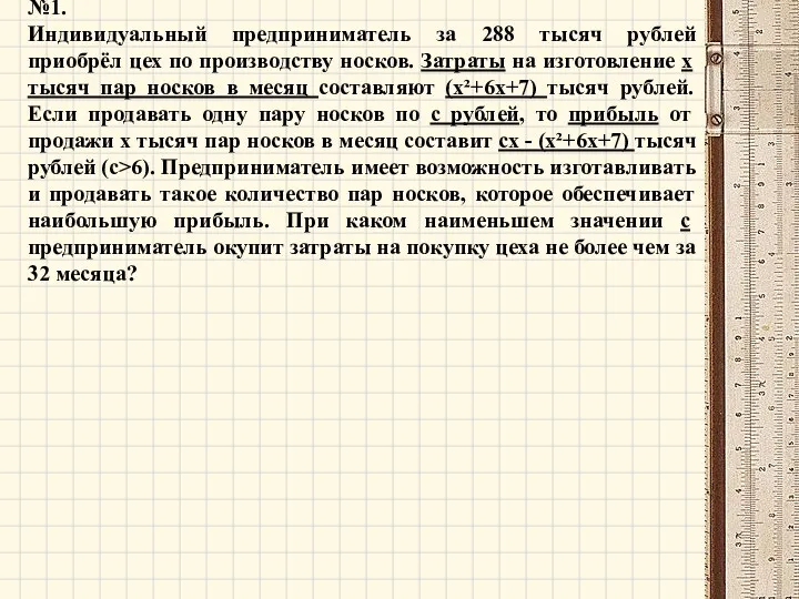 №1. Индивидуальный предприниматель за 288 тысяч рублей приобрёл цех по