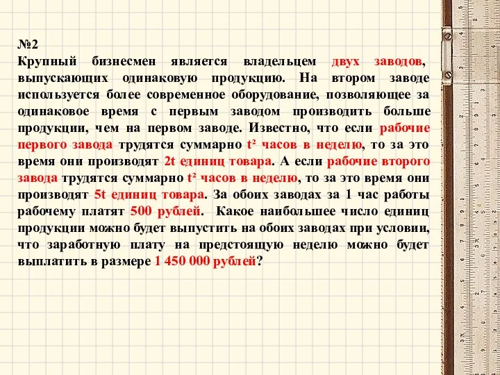 №2 Крупный бизнесмен является владельцем двух заводов, выпускающих одинаковую продукцию.