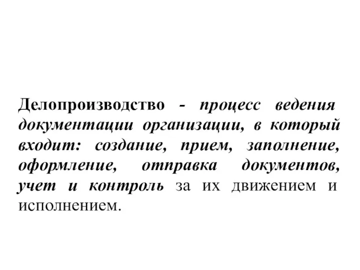 Делопроизводство - процесс ведения документации организации, в который входит: создание,