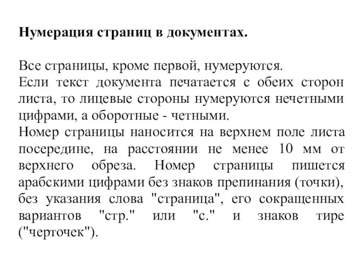 Нумерация страниц в документах. Все страницы, кроме первой, нумеруются. Если