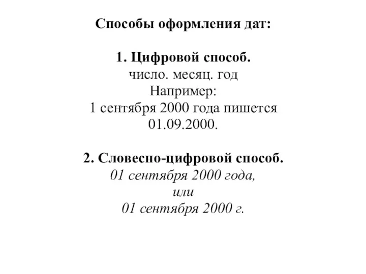 Способы оформления дат: 1. Цифровой способ. число. месяц. год Например: