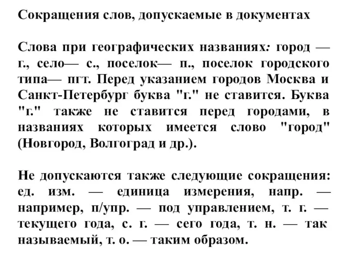 Сокращения слов, допускаемые в документах Слова при географических названиях: город