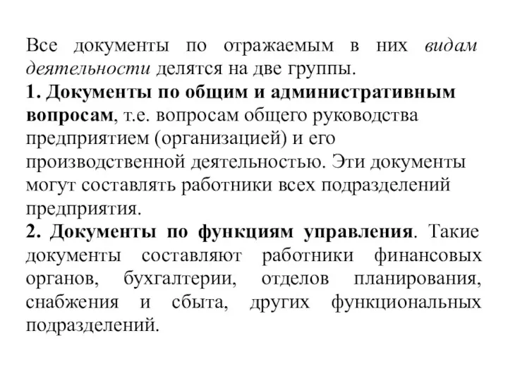 Все документы по отражаемым в них видам деятельности делятся на