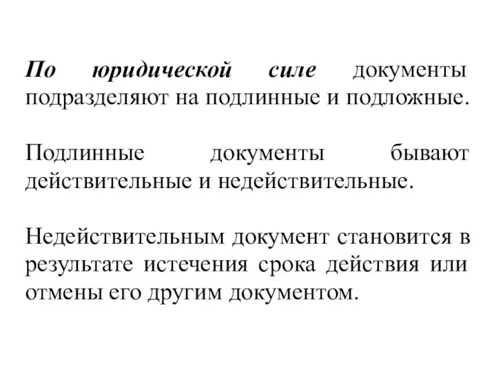 По юридической силе документы подразделяют на подлинные и подложные. Подлинные